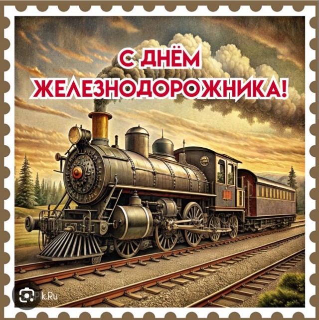 С днём железнодорожника!