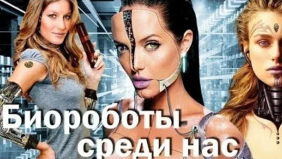 Как определить, что вы работаете с биороботами!
