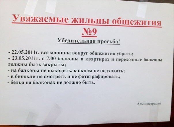 Объявление у общежития