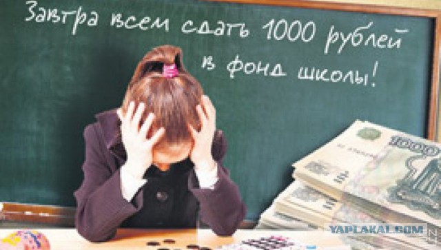 Все сдать по 1000 рублей в фонд школы