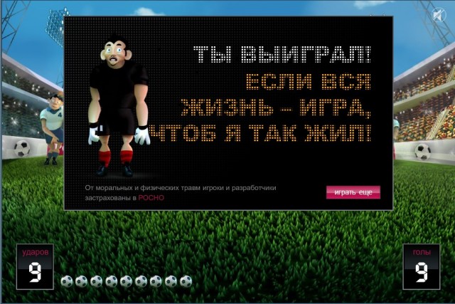 Забей мяч в ворота!