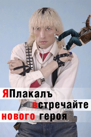 Новый герой: Ишак Хан!