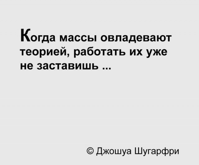 Как сказал Герман Греф, - образованными людьми трудно манипулировать и в этом он прав