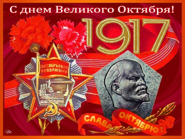 104 года Великой Октябрьской социалистической Революции