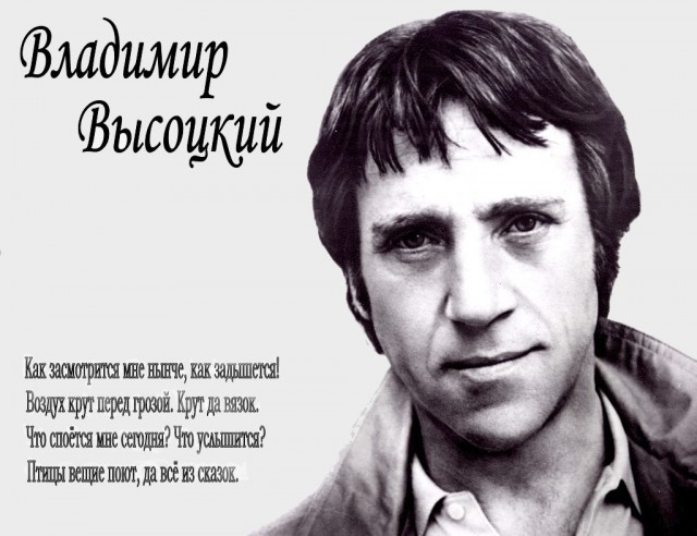 Памяти В.С.ВЫСОЦКОГО