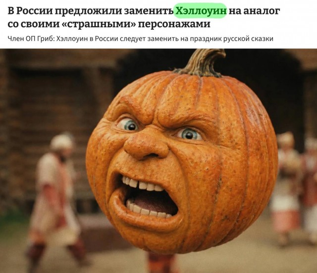 В России предложили заменить Хэллоуин праздником русской сказки с национальными