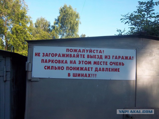 Ты куда? В гараж!)))