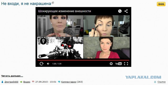 Не входи, я не накрашена