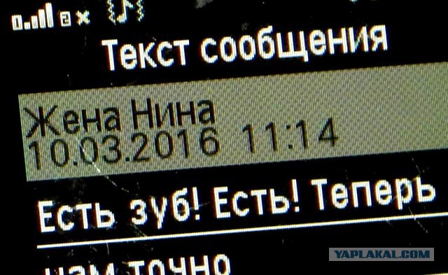 Зуб имею!