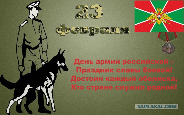 С днём защитника Отечества, ЯПовцы!