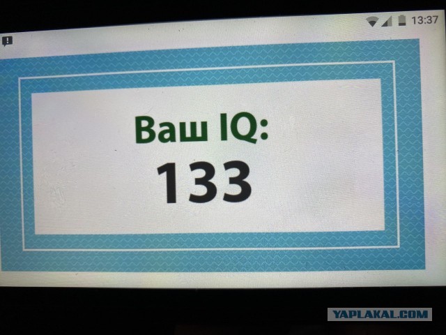 А какой у Вас IQ?
