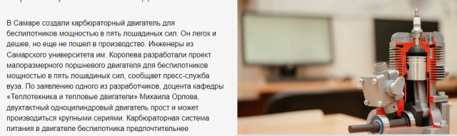 В Самаре разработали отечественный двигатель для беспилотников – мощностью 5 л.с., двухтактный, с карбюратором