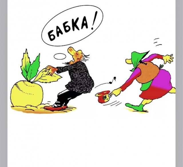 Сказка про репку. Вариации В.Дубинина.