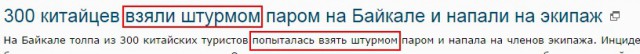 300 китайцев взяли штурмом паром на Байкале и напали на экипаж
