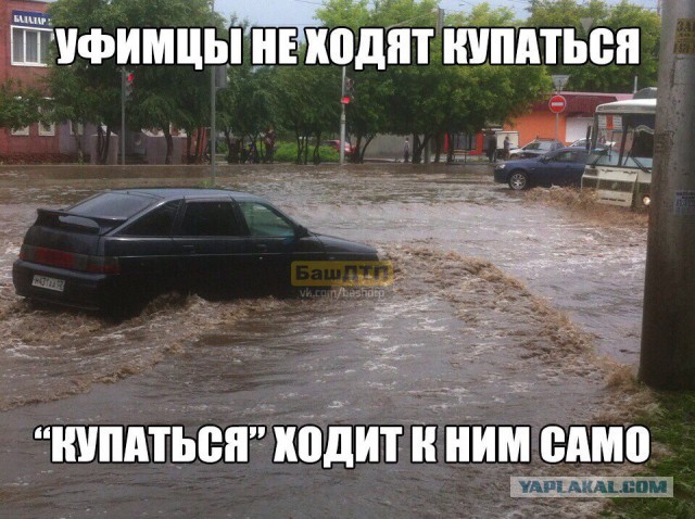 Уфа поплыла