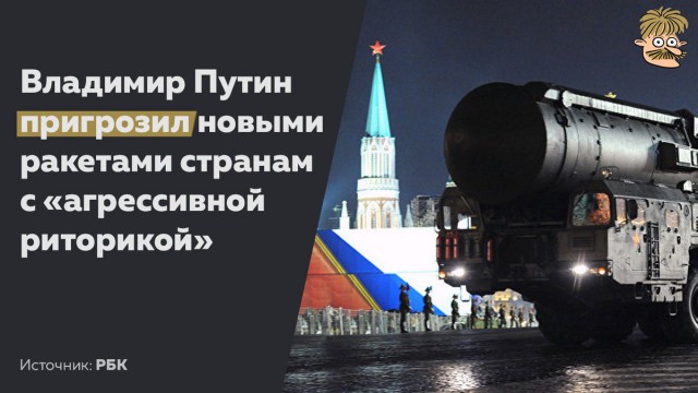 Путин пригрозил новыми ракетами странам с «агрессивной риторикой»