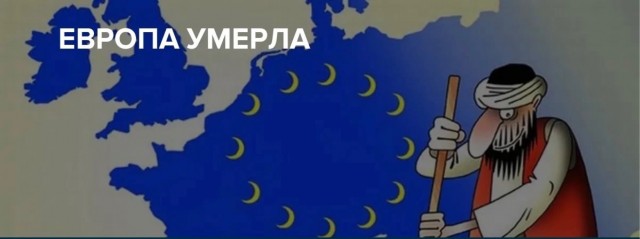 Какую ужасную ошибку совершила ты, несчастная Европа!