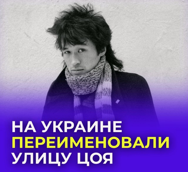 Улицу Цоя переименовали в честь Кузьмы Скрябина в украинском Изюме.