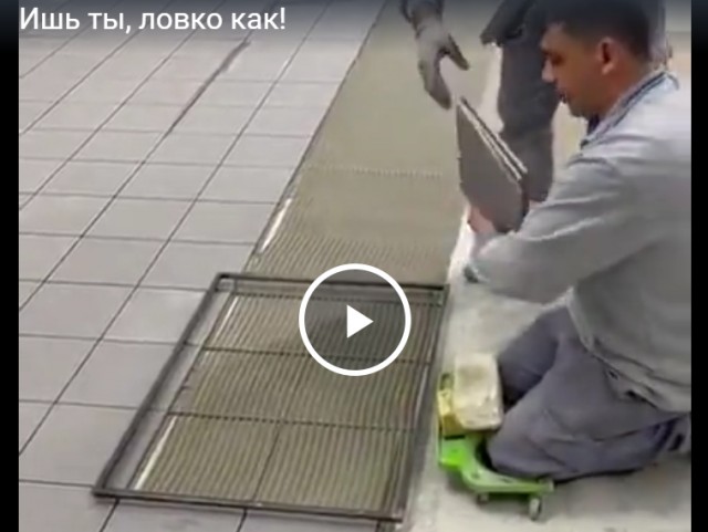 Ишь ты, ловко как!