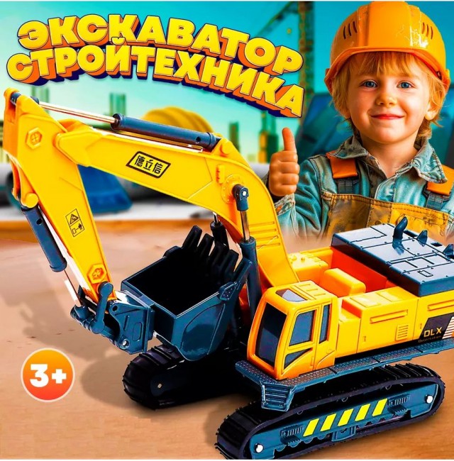 Экскаватор