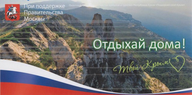 Отдыхай дома! Поддержи свой Крым.