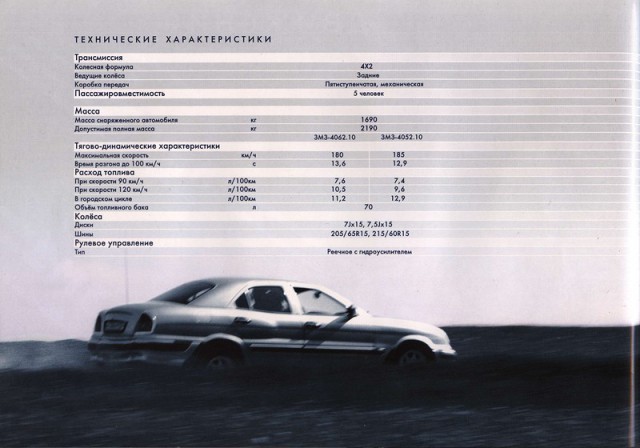 Рекламный проспект автомобиля "Волга" ГАЗ-3111