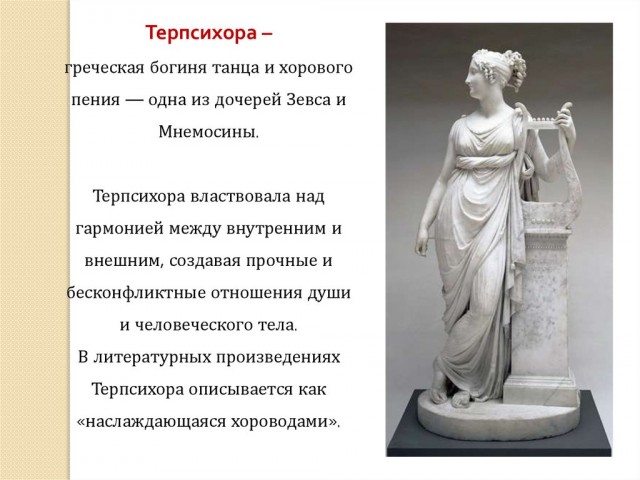 Терпсихора