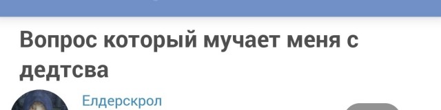 Вопрос который мучает меня с дедтсва