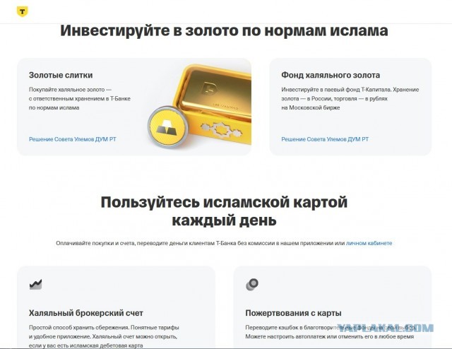 Халяльный Т-банк