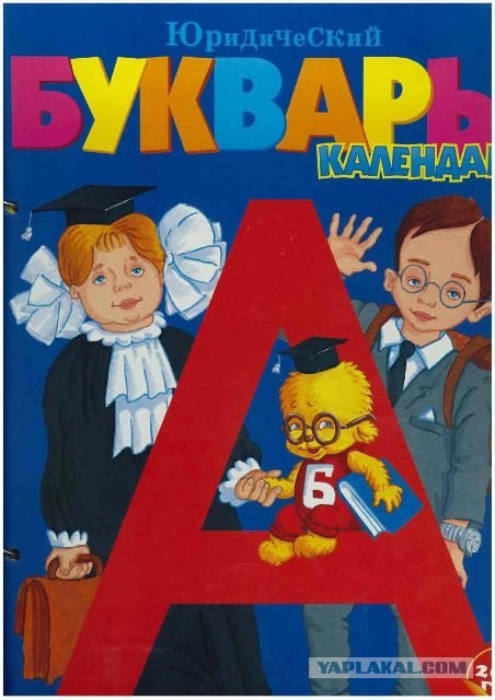 Юридический букварь