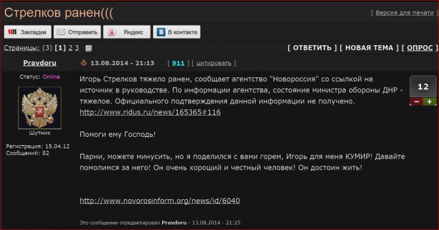 Стрелков жив и здоров!