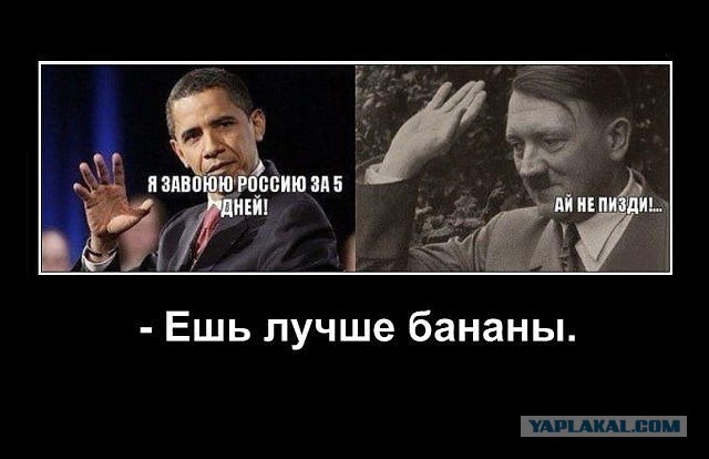 Обама vs Гитлер