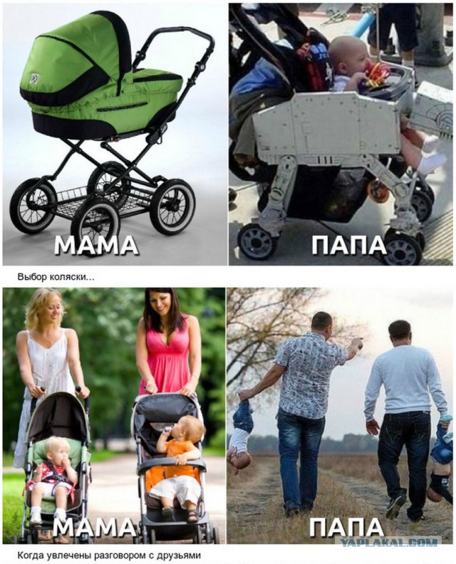 Мама молодец, но с папой веселее!