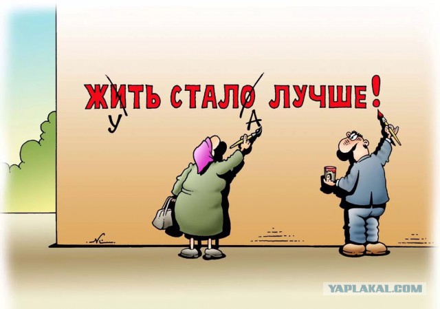 Хорошо, что Россия слезла с нефтяной иглы и это никак не отразится на всё повышающемся уровне жизни россиян.