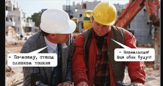 Вот так строят