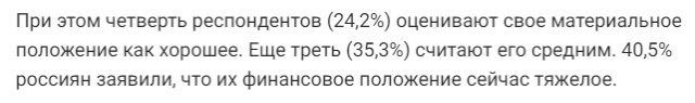 40% опрошенных россиян сообщили, что находятся в тяжёлом финансовом положении