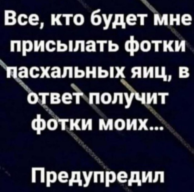 Как же они зае*али! Пасхальная эпидемия идиотов в месенжерах.