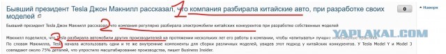 Бывший президент Tesla Джон Макнилл рассказал, что компания разбирала китайские авто, при разработке своих моделей