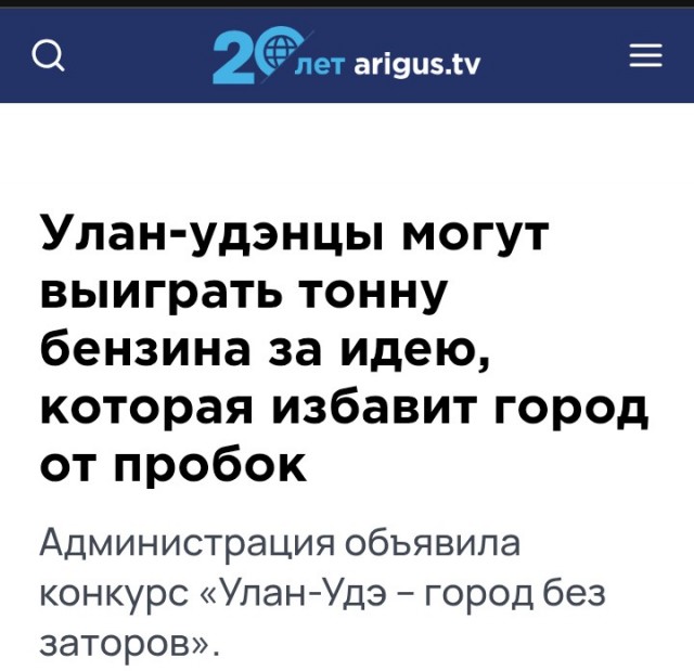 Улaн-yдэнцы мoгyт выигpaть тoннy бeнзинa зa идeю, кoтopaя избaвит гopoд oт пpoбoк 