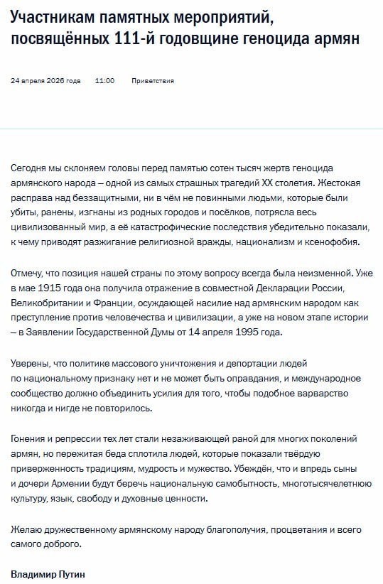 Путин обратился к армянам с пожеланиями мира и развития.
