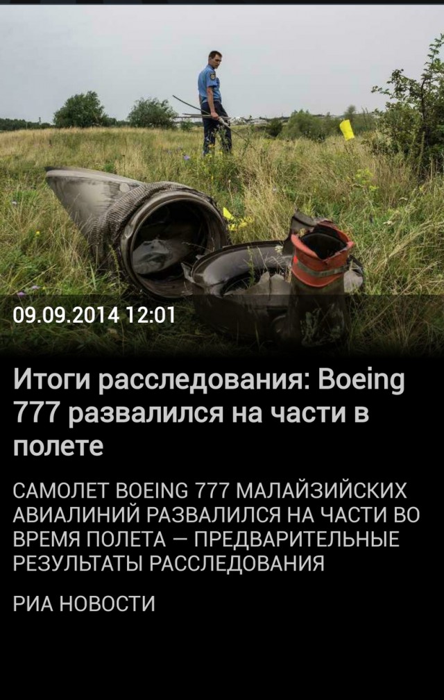 Предварительный доклад по крушению Боинга