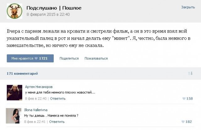 Подслушано