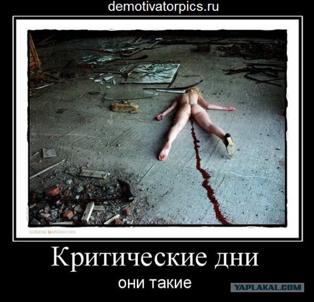 Когда у девушки те самые дни