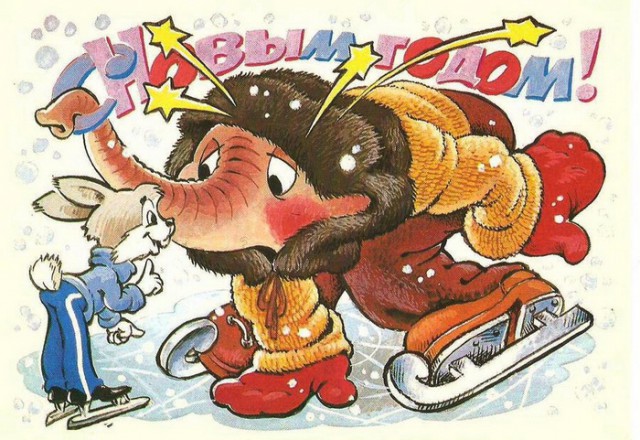 Советские открытки «С Новым Годом!»