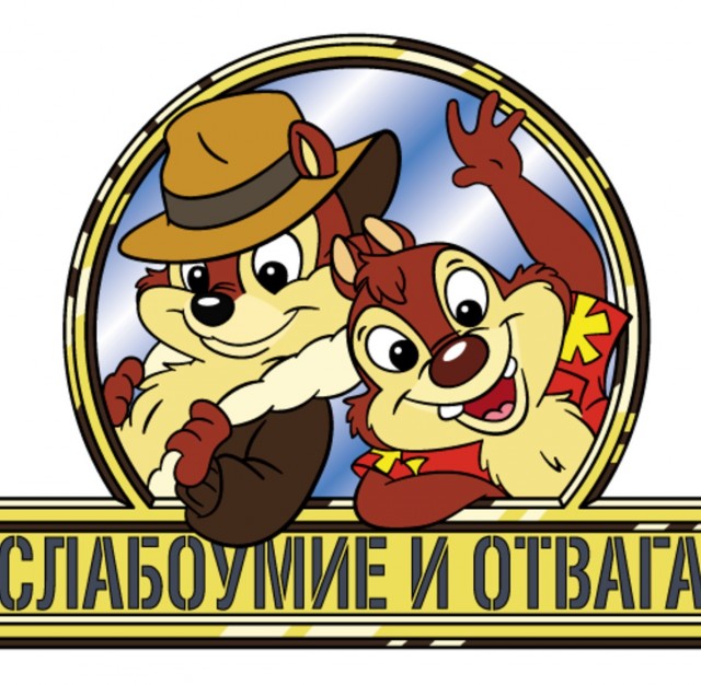 Безумству храбрых...