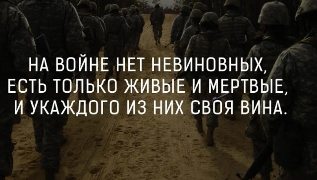 «Бздила картонная, собирайся и дуй на фронт. Покажи, на что ты способен, болтун безмозглый».