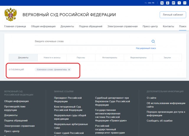 Верховный суд приравнял использование феминитивов признаком участия в «движении ЛГБТ»