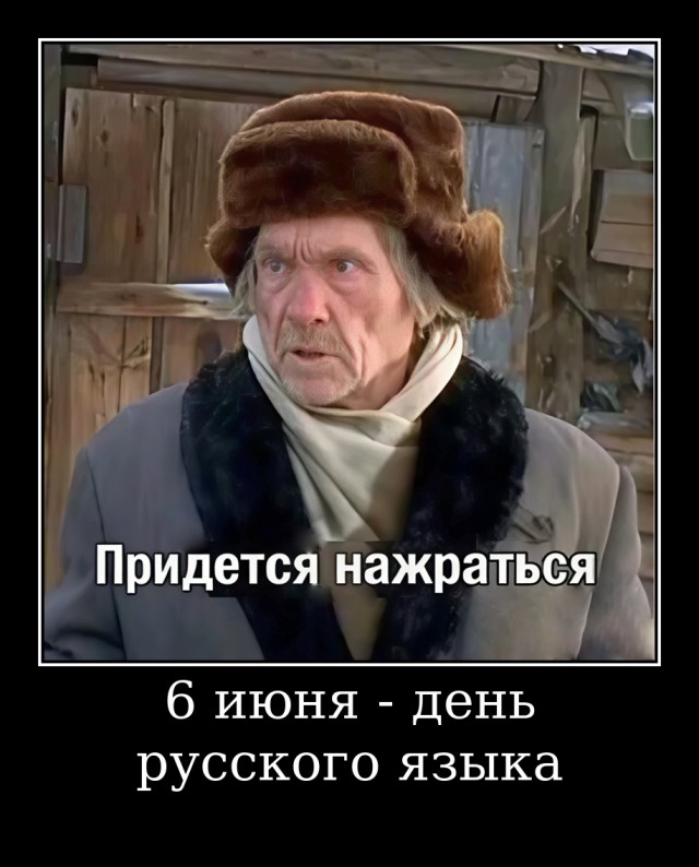 6 июня День русского языка