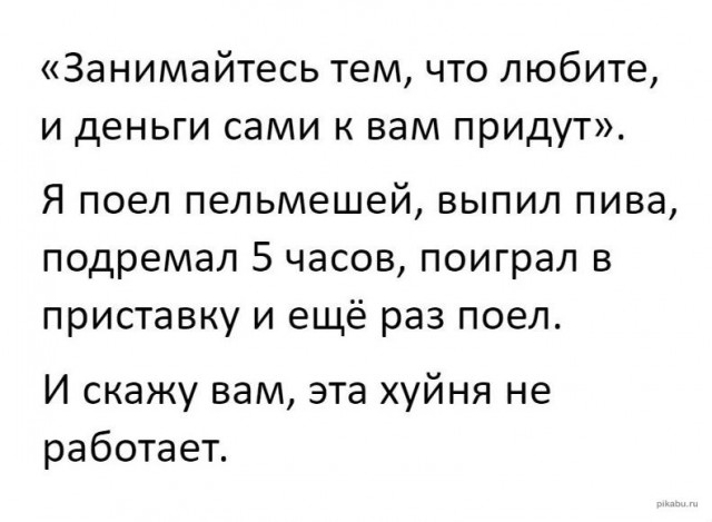 Занимайтесь тем, что любите