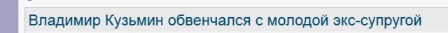 Владимир Кузьмин обвенчался с молодой экс-супругой